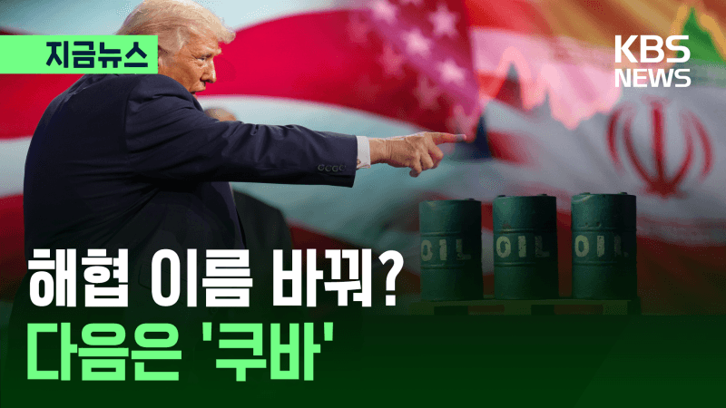 트럼프, 이란 압박 속 '다음은 쿠바' 경고