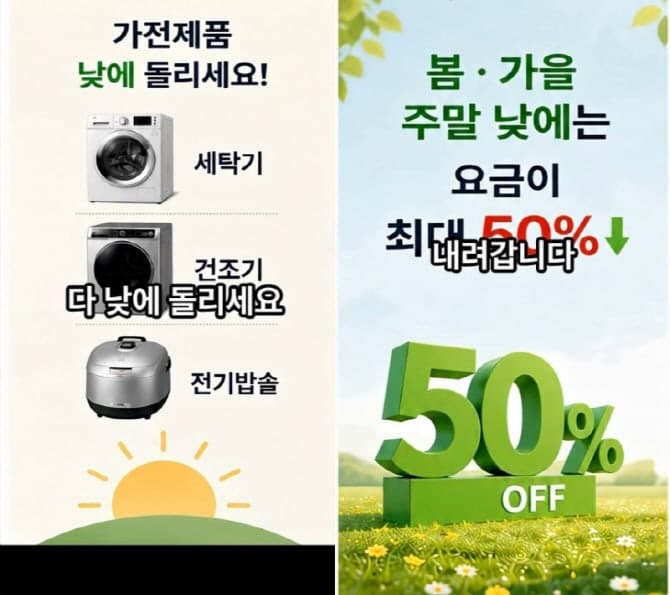 "저녁에 세탁기 돌리면 전기요금 폭탄"은 가짜뉴스, 기후부 가짜뉴스 대응 강화