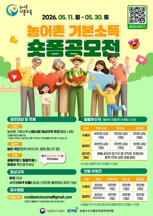 농식품부, '농어촌 기본소득 숏폼 공모전' 개최…지역상권 활력 알린다