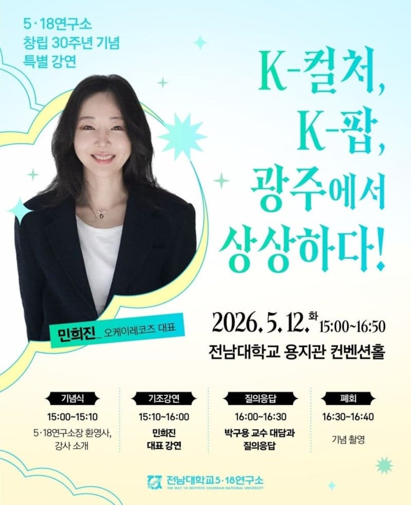 민희진, 전남대 5·18연구소 초청 강연…'K-컬처와 광주 정신'
