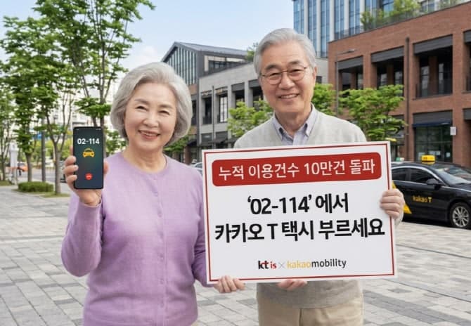 “앱 몰라도 택시 부른다”…KTis ‘114 대신 호출’ 1년 만에 10만 건 돌파