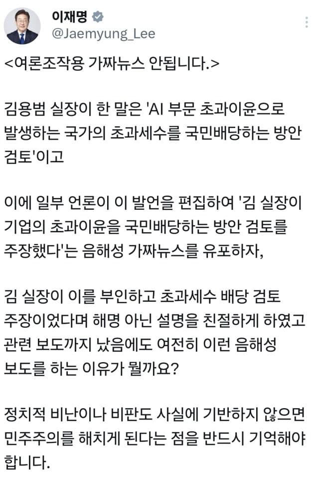 李대통령 "김용범 말은 '초과세수' 배당…'초과이윤' 주장은 음해성 가짜뉴스"